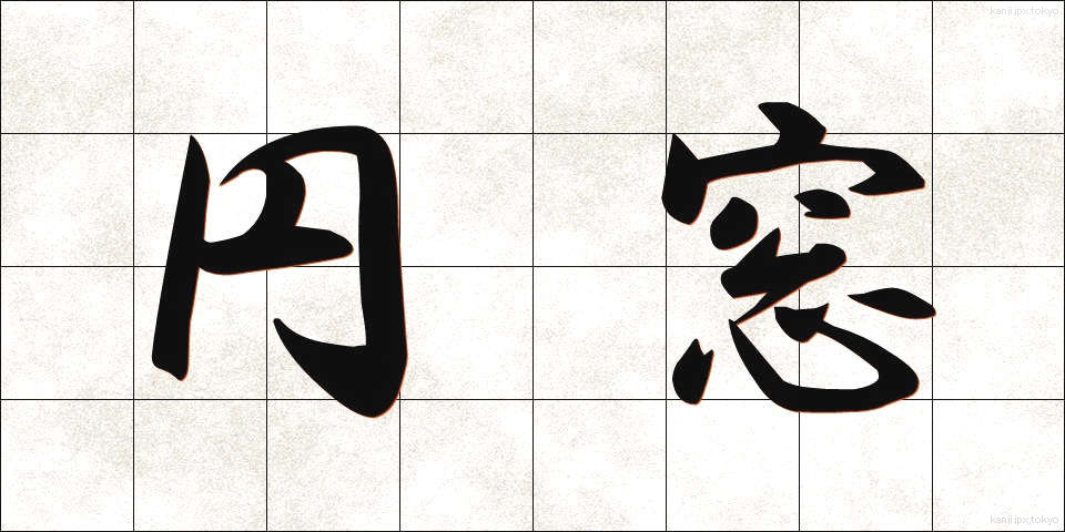 円窓 (えんそう)