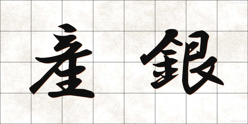 産銀 (さんぎん)