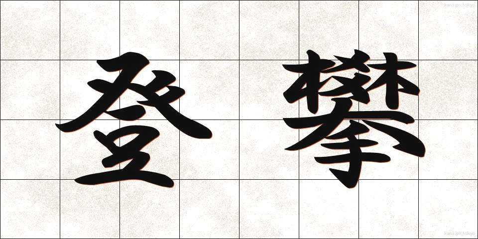 登攀 (とうはん)