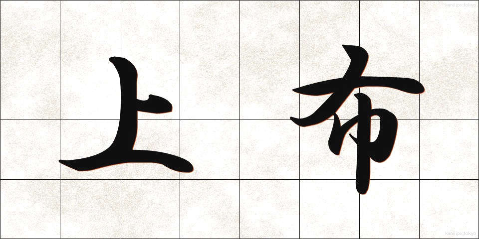 上布 (じょうふ)