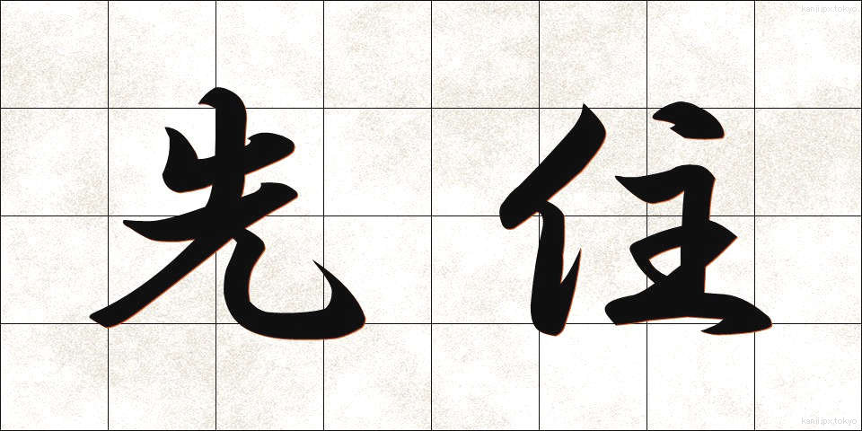 先住 (せんじゅう)