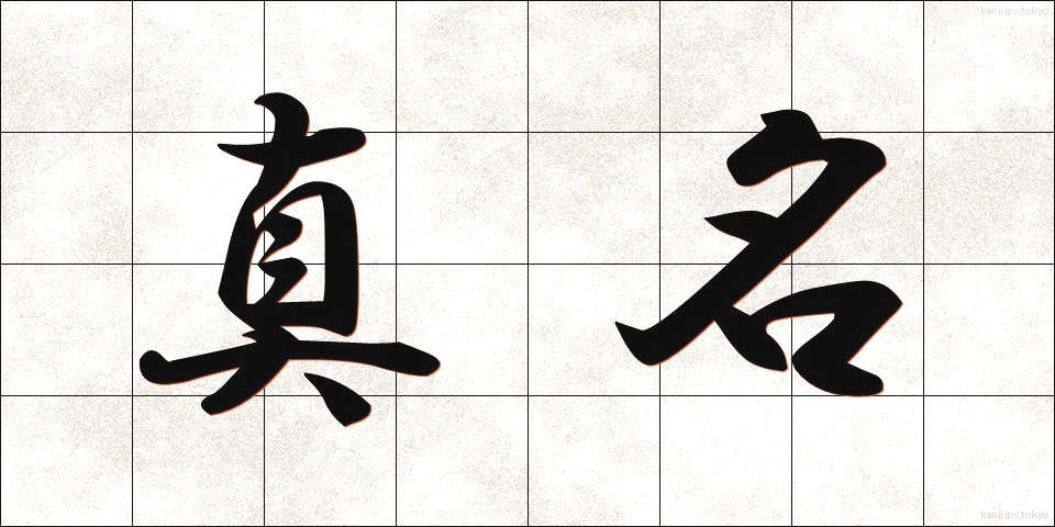真名 (まな)