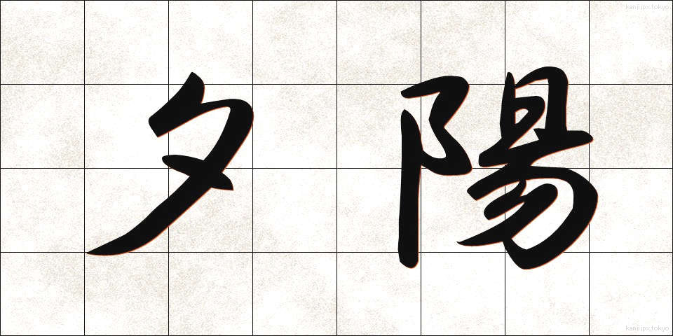 夕陽 (ゆうよう)