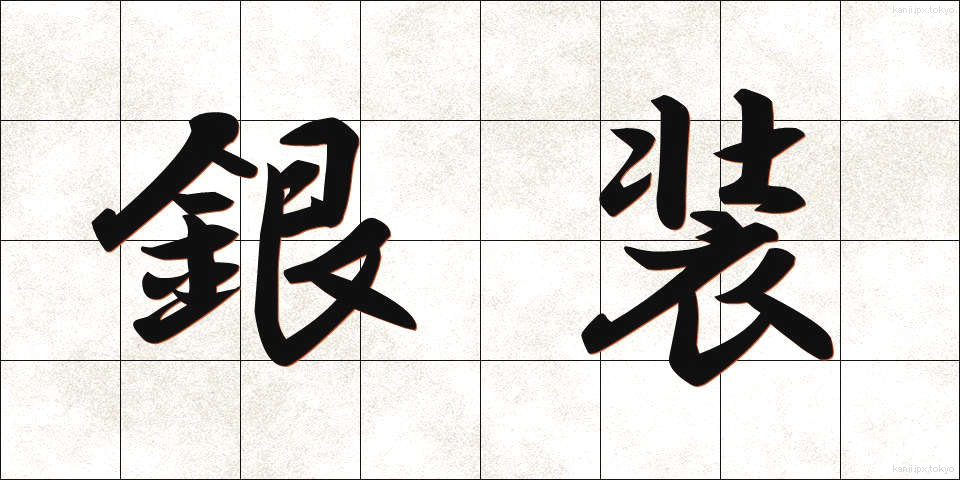 銀装 (ぎんそう)