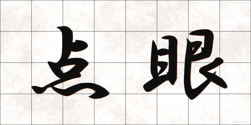 点眼 (てんがん)