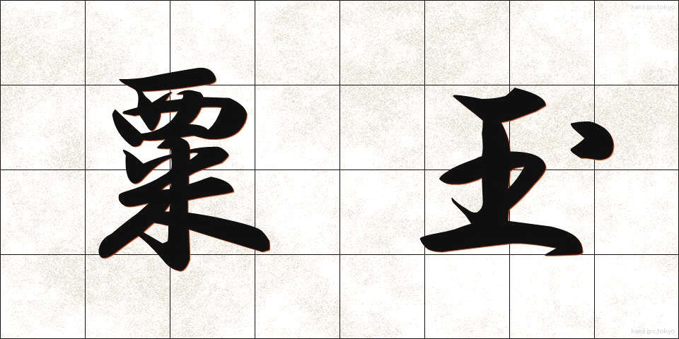 粟玉 (あわだま)