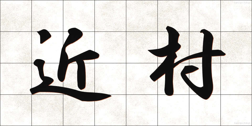 近村 (きんそん)