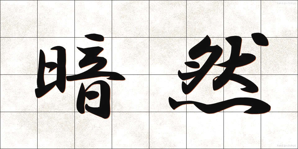 暗然 (あんぜん)