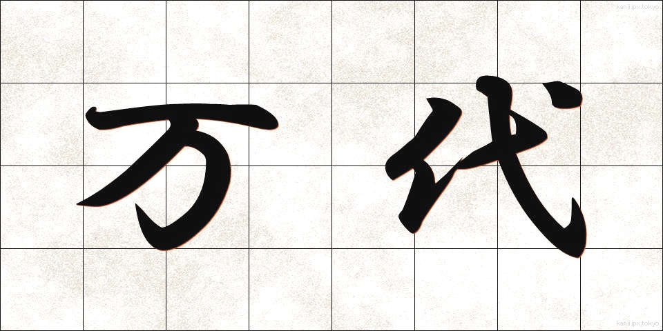 万代 (ばんだい)