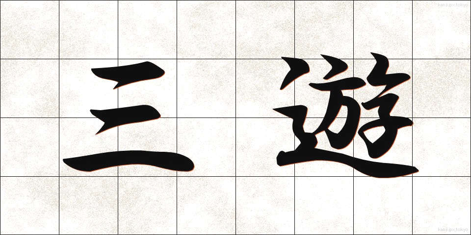 三遊 (さんゆう)