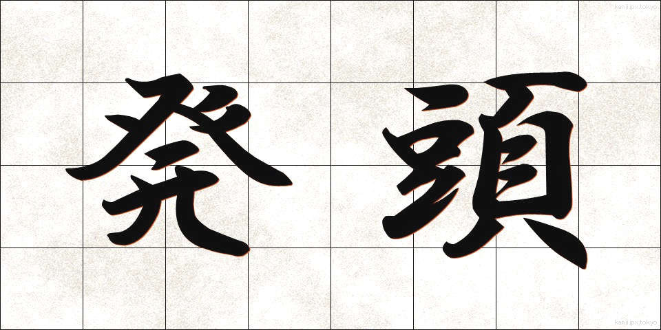 発頭 (ほっとう)