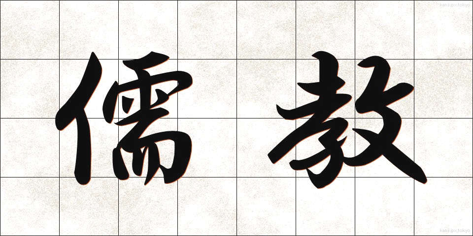 儒教 (じゅきょう)