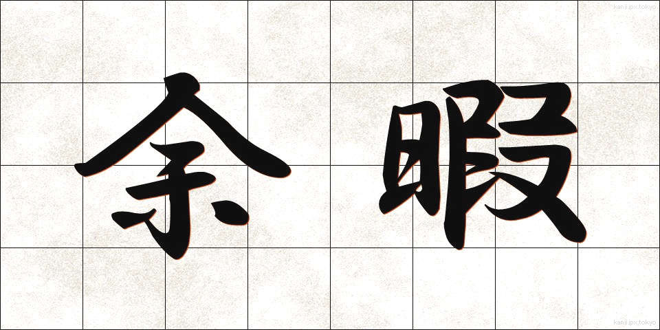 余暇 (よか)