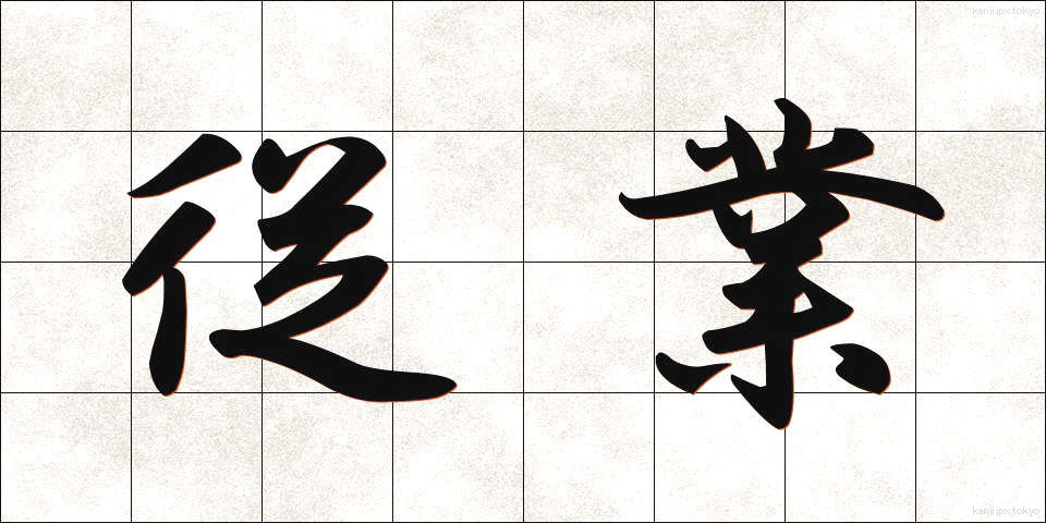 従業 (じゅうぎょう)