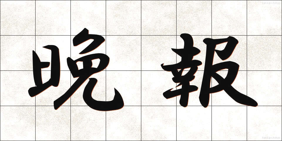 晩報 (ばんぽう)
