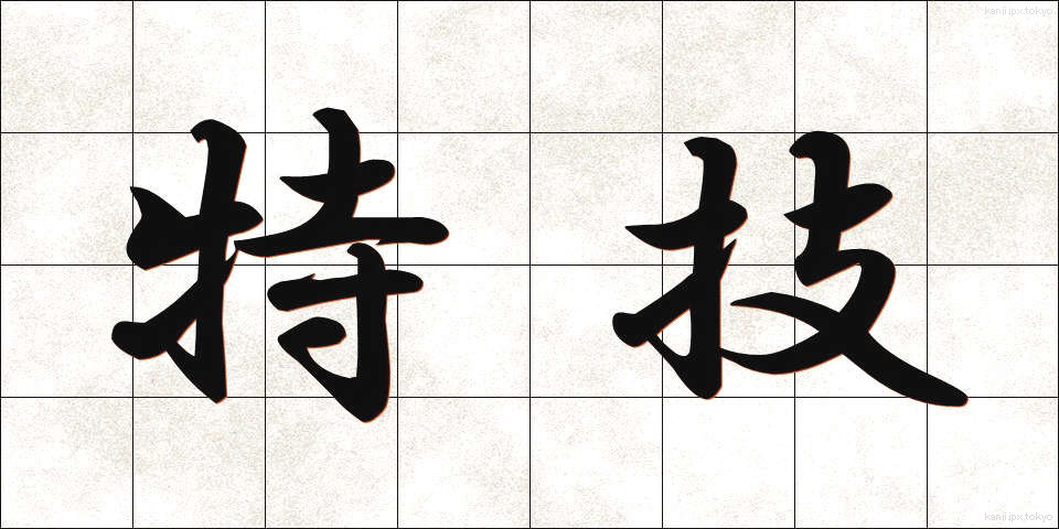 特技 (とくぎ)