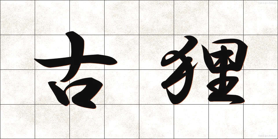 古狸 (こたぬき)