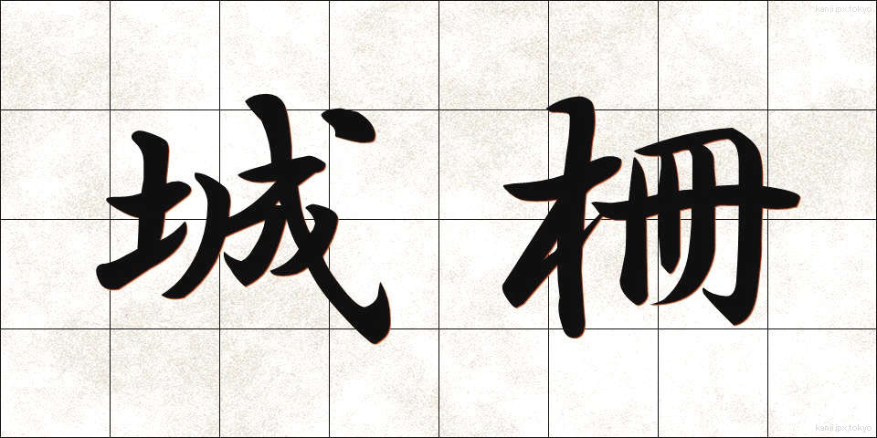 城柵 (じょうさく)