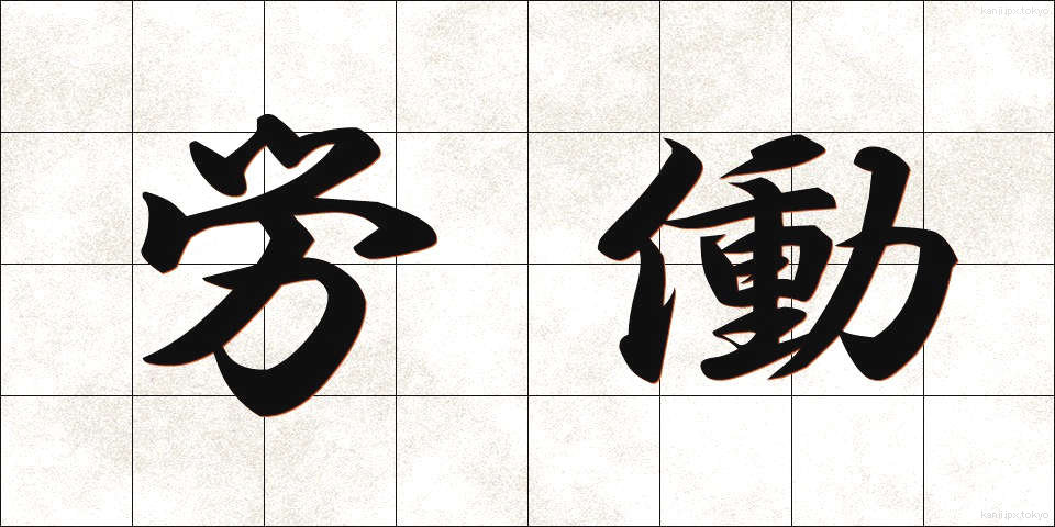 労働 (ろうどう)