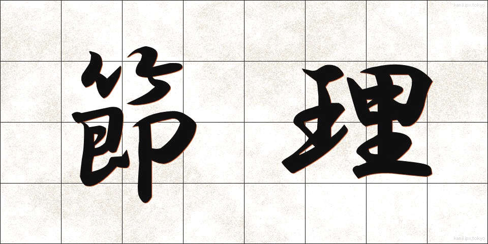 節理 (せつり)