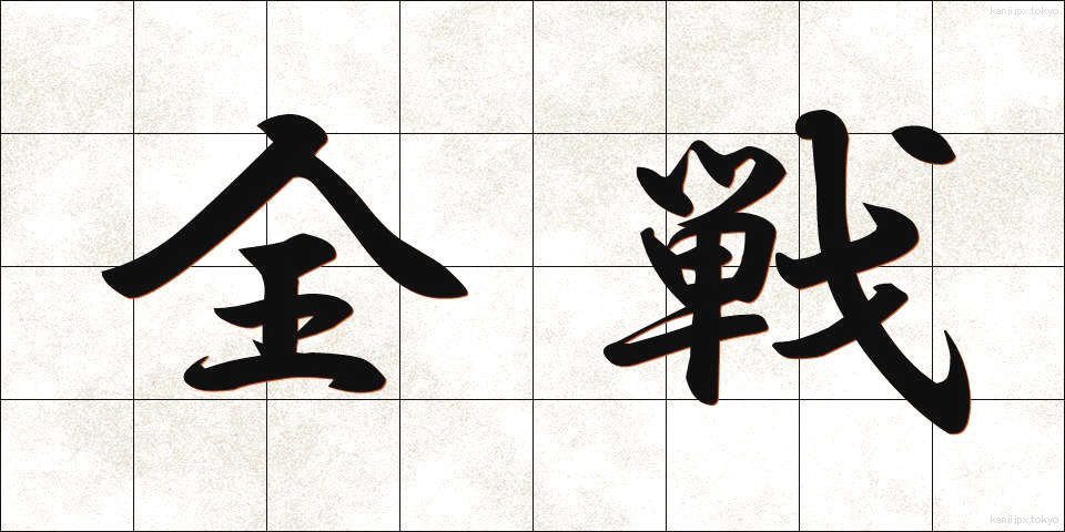 全戦 (ぜんせん)