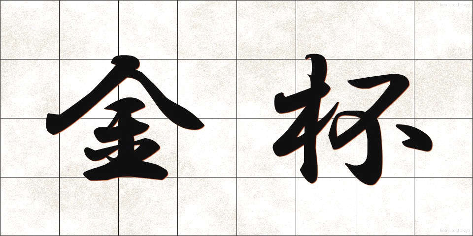 金杯 (きんぱい)