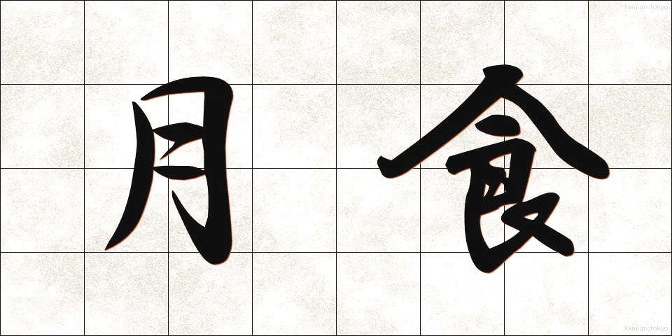 月食 (げっしょく)