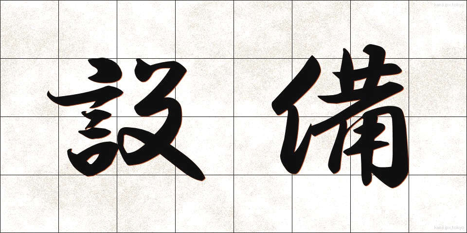 設備 (せつび)