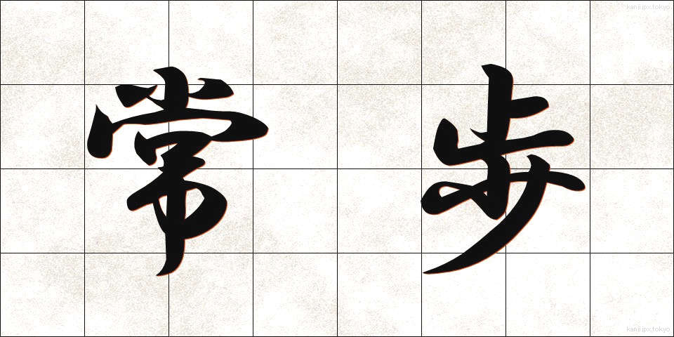 常歩 (じょうほ)