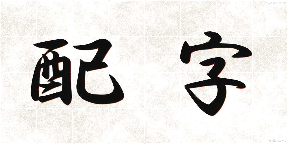 配字 (はいじ)