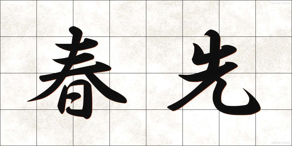 春先 (はるさき)