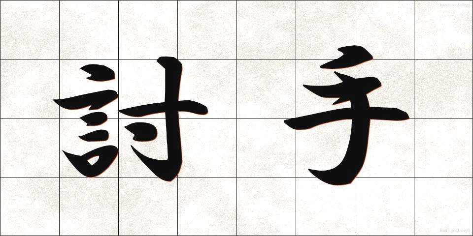討手 (うつて)