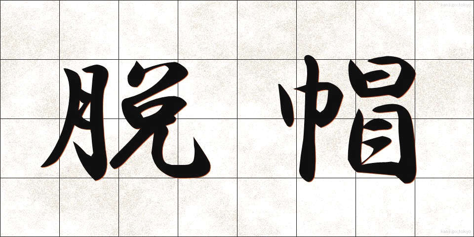 脱帽 (だつぼう)