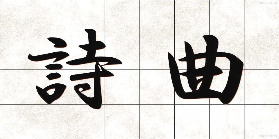 詩曲 (しきょく)