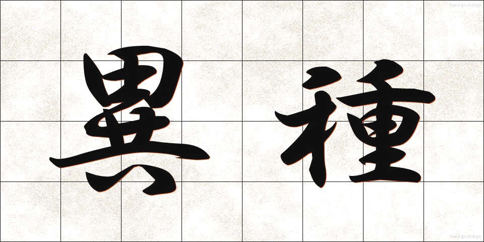 異種 (いしゅ)