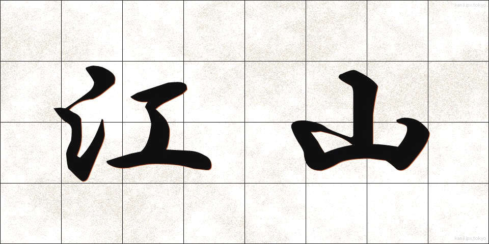 江山 (こうざん)