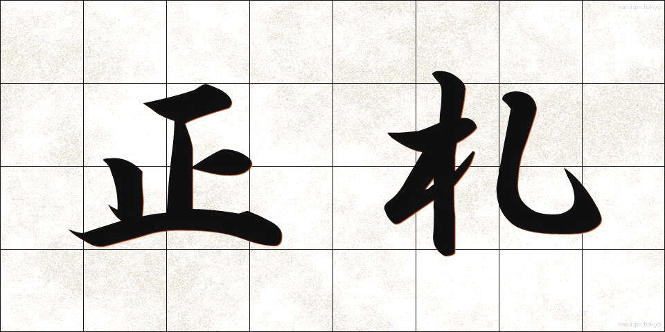正札 (しょうふだ)