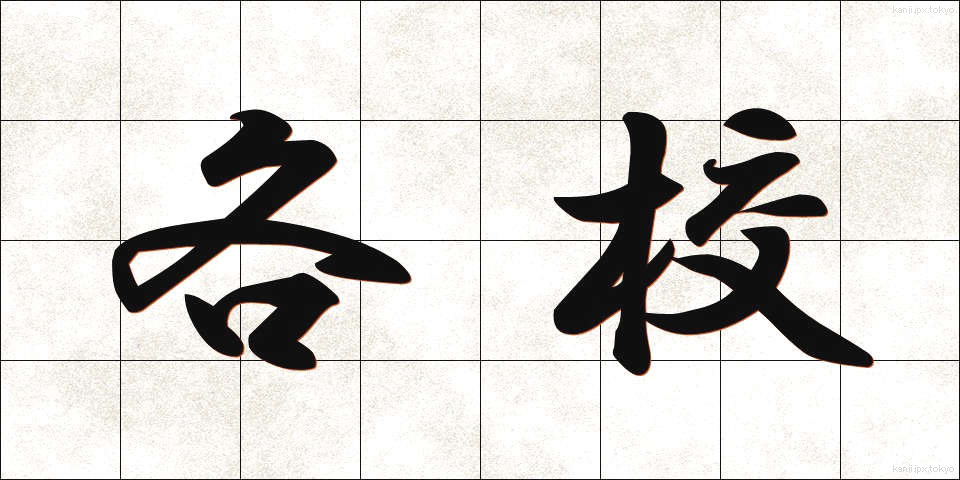 各校 (かくこう)