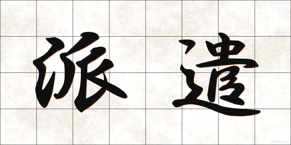 派遣 (はけん)