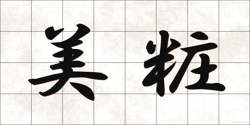 美粧 (びしょう)