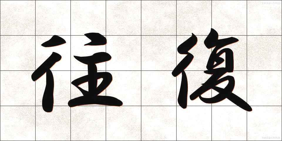 往復 (おうふく)