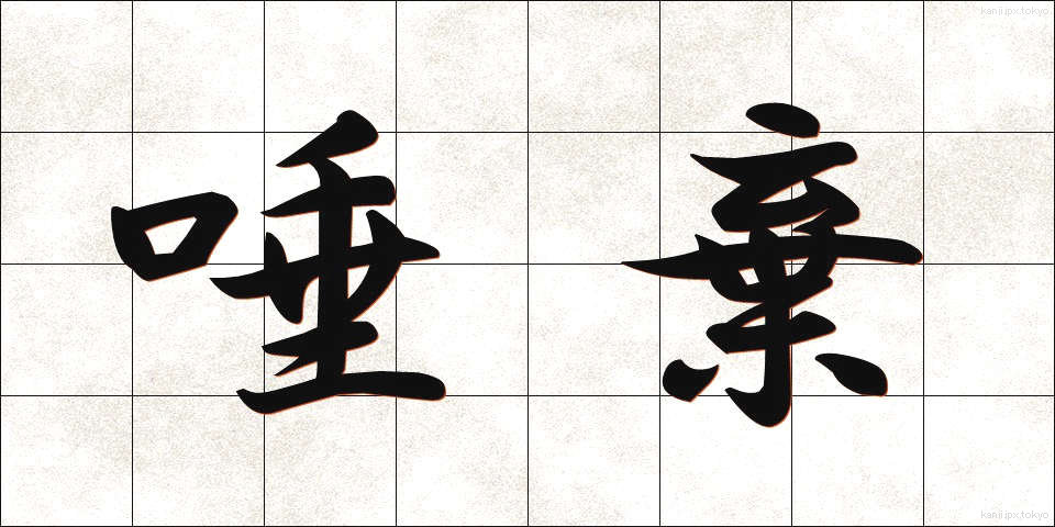 唾棄 (だき)