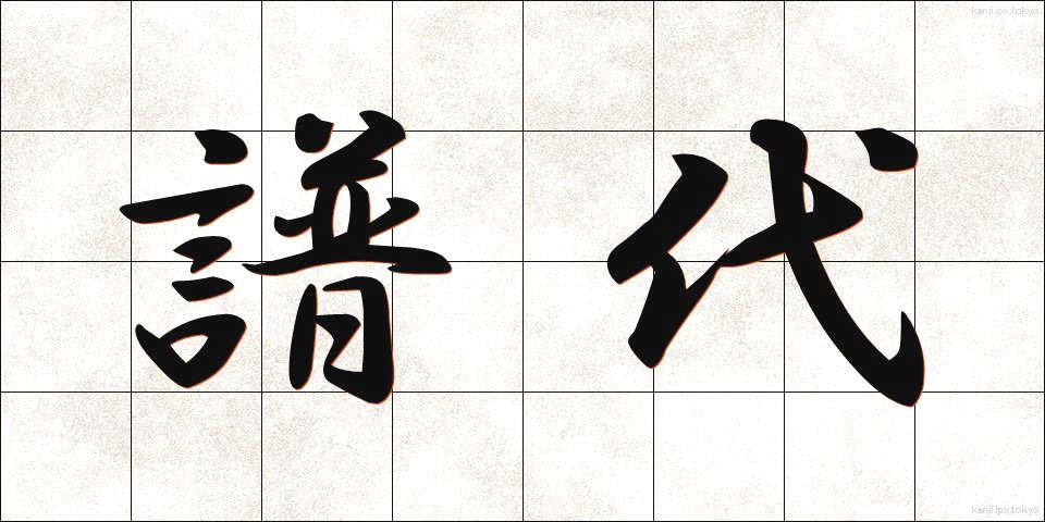 譜代 (ふだい)
