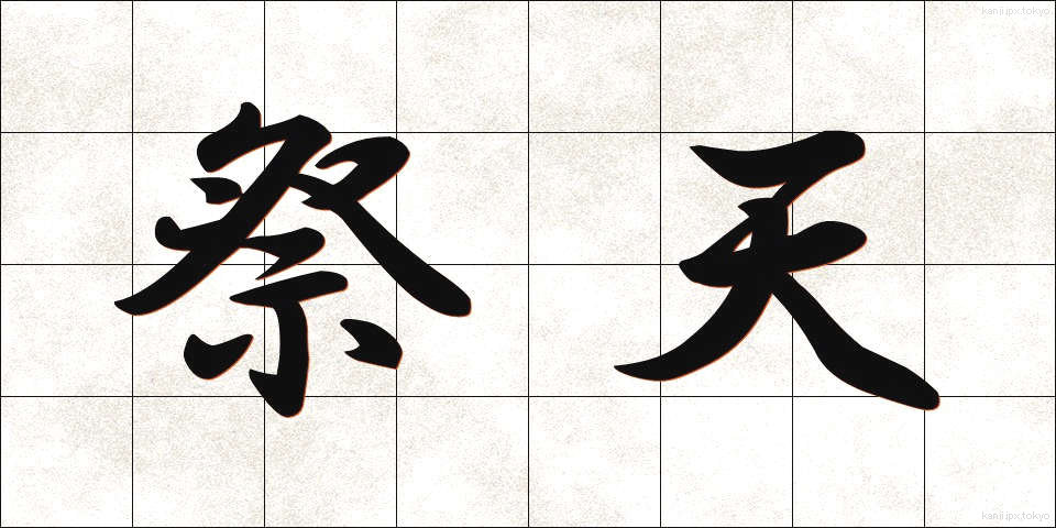 祭天 (さいてん)