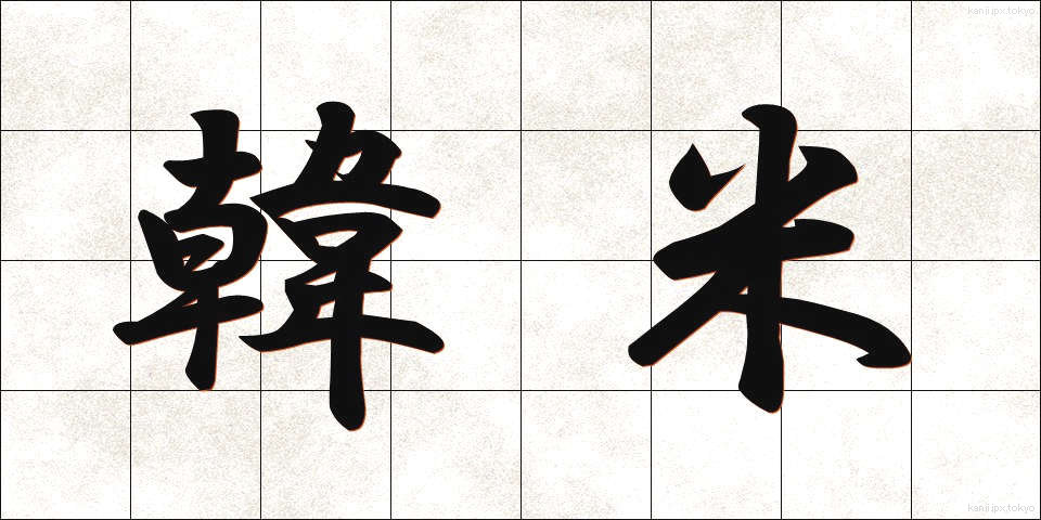 韓米 (かんべい)