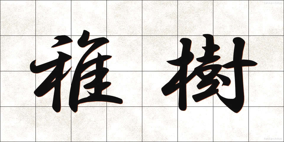 稚樹 (ちじゅ)