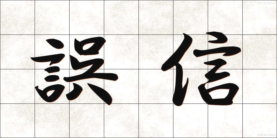 誤信 (ごしん)
