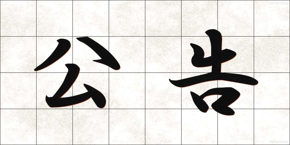 公告 (こうこく)