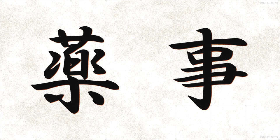 薬事 (やくじ)