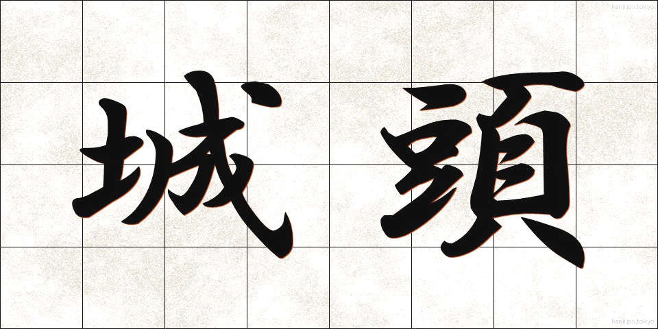 城頭 (じょうとう)